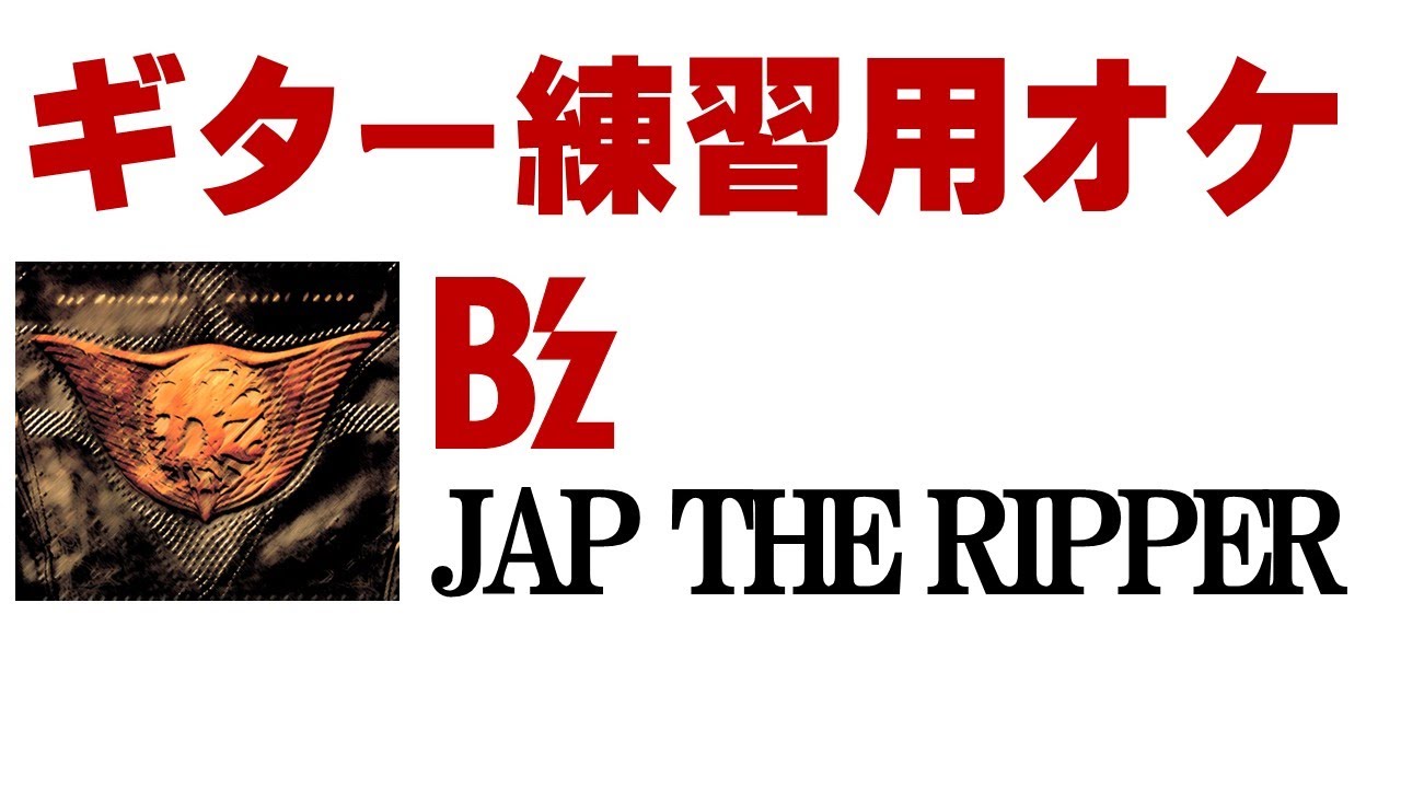 JAP THE RIPPER（ギターレスオケ）【B'z】