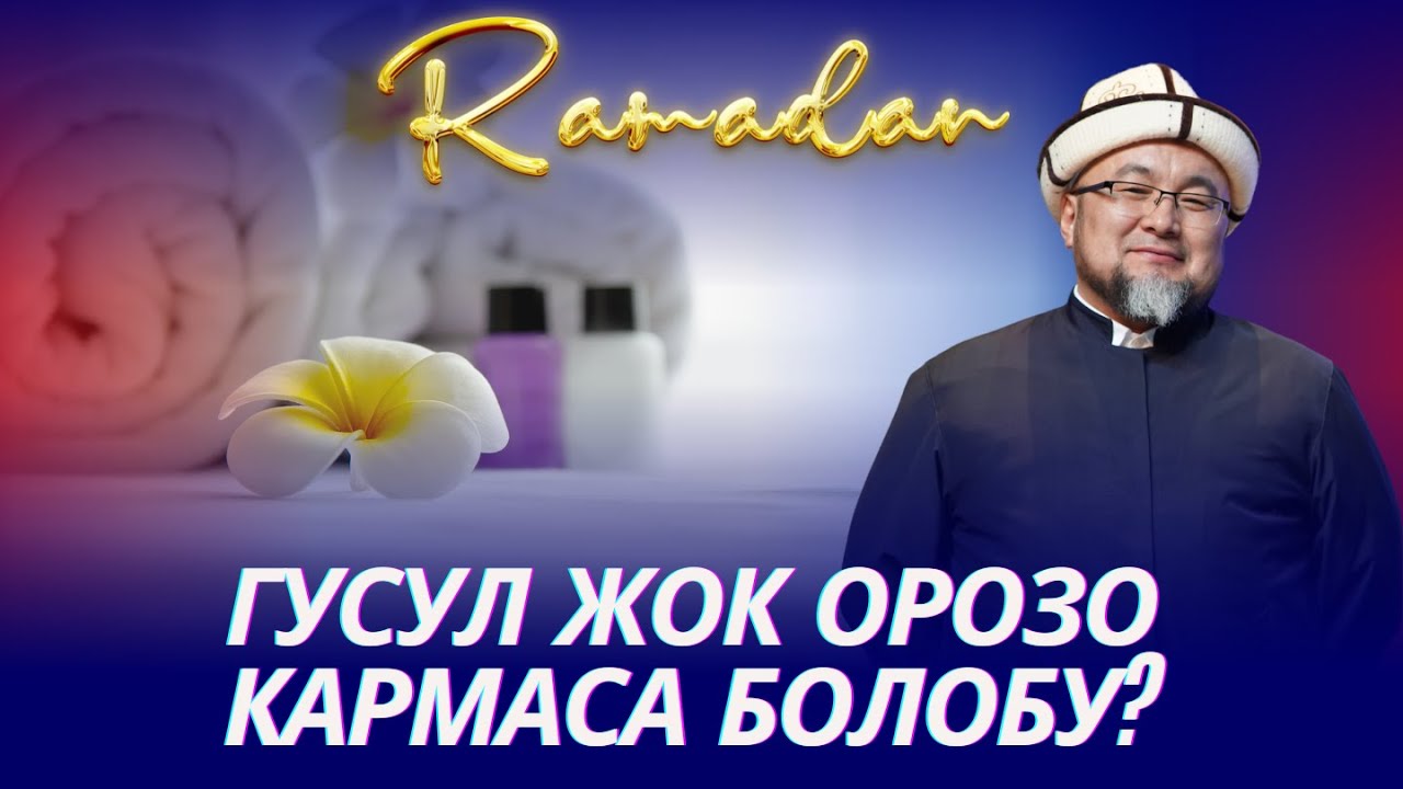 ГУСУЛ ЖОК ОРОЗО КАРМАСА БОЛОБУ. ОРОЗО 42-сабак. Шейх Чубак ажы