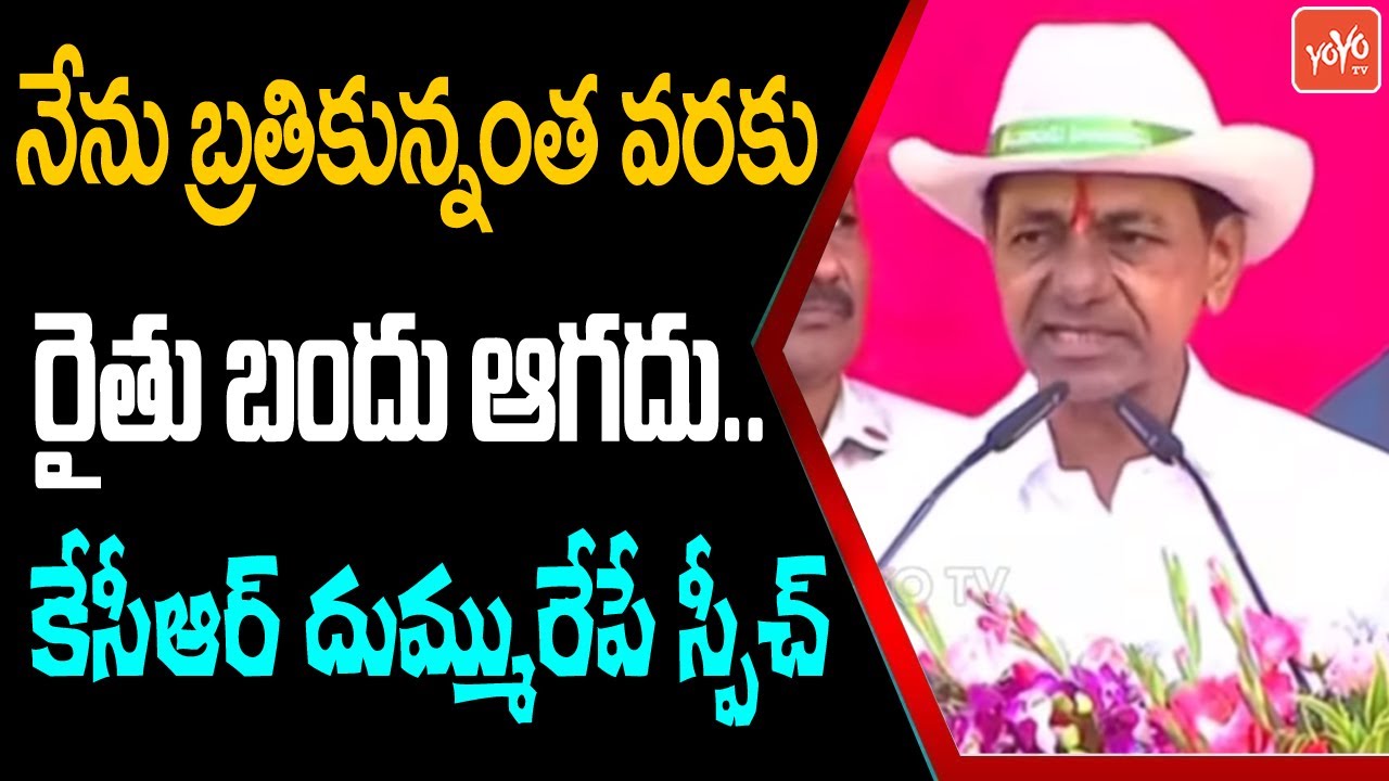 CM KCR Speech At TRS Public Meeting at Jagtial |TRS Vs BJP | CM KCR Jagtial Tour |MLC Kvitha |YOYOTV