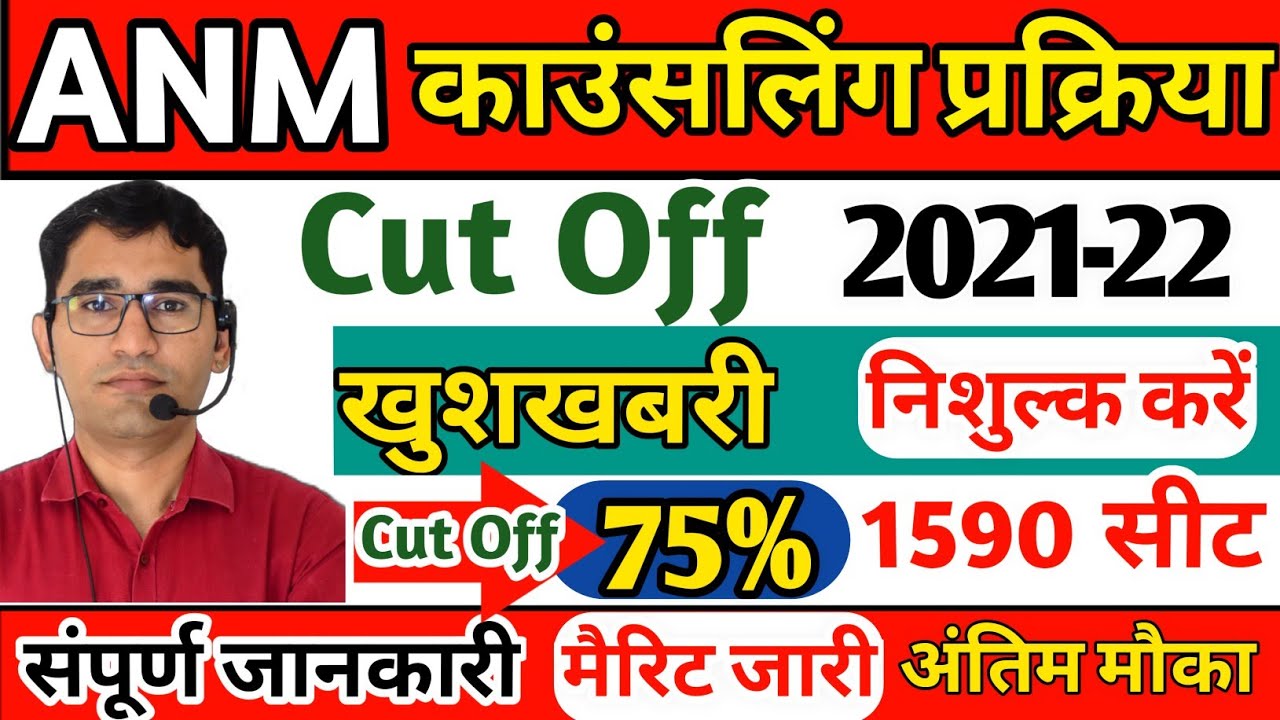 ANM Cut off 2021-22 rajasthan | ANM Counseling Process 2021-22 | ANM Nursing merit list 2022 Update
