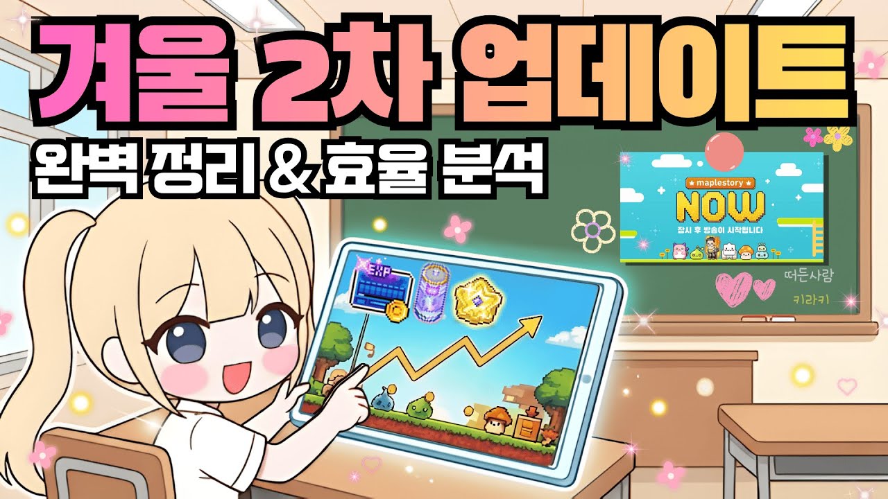 [메이플] 메이플 겨울 2차 업데이트! 라이브 핵심 요약 & 확 바뀐 성장 효율표 완벽 분석