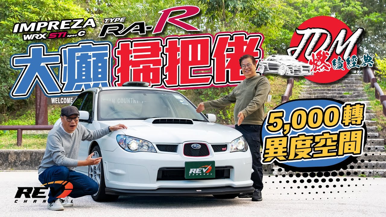【JDM燃續經典 EP06】Subaru Impreza WRX STI spec C Type RA-R 世界限量300部的STi特別版，近二十年車齡何解價值近百萬港元？#revchannel