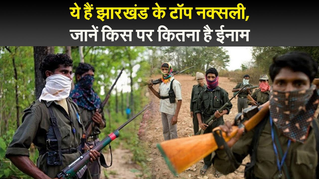 ये हैं झारखंड के टॉप नक्सली, जानें किस पर कितना है ईनाम  I top ten naxal in jharkhand