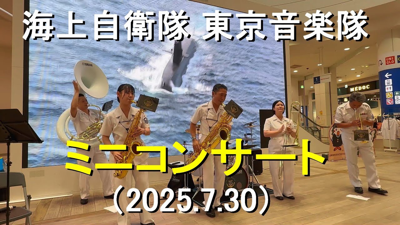海上自衛隊 東京音楽隊『ミニコンサート』イオンむさし村山【2025.7.30】