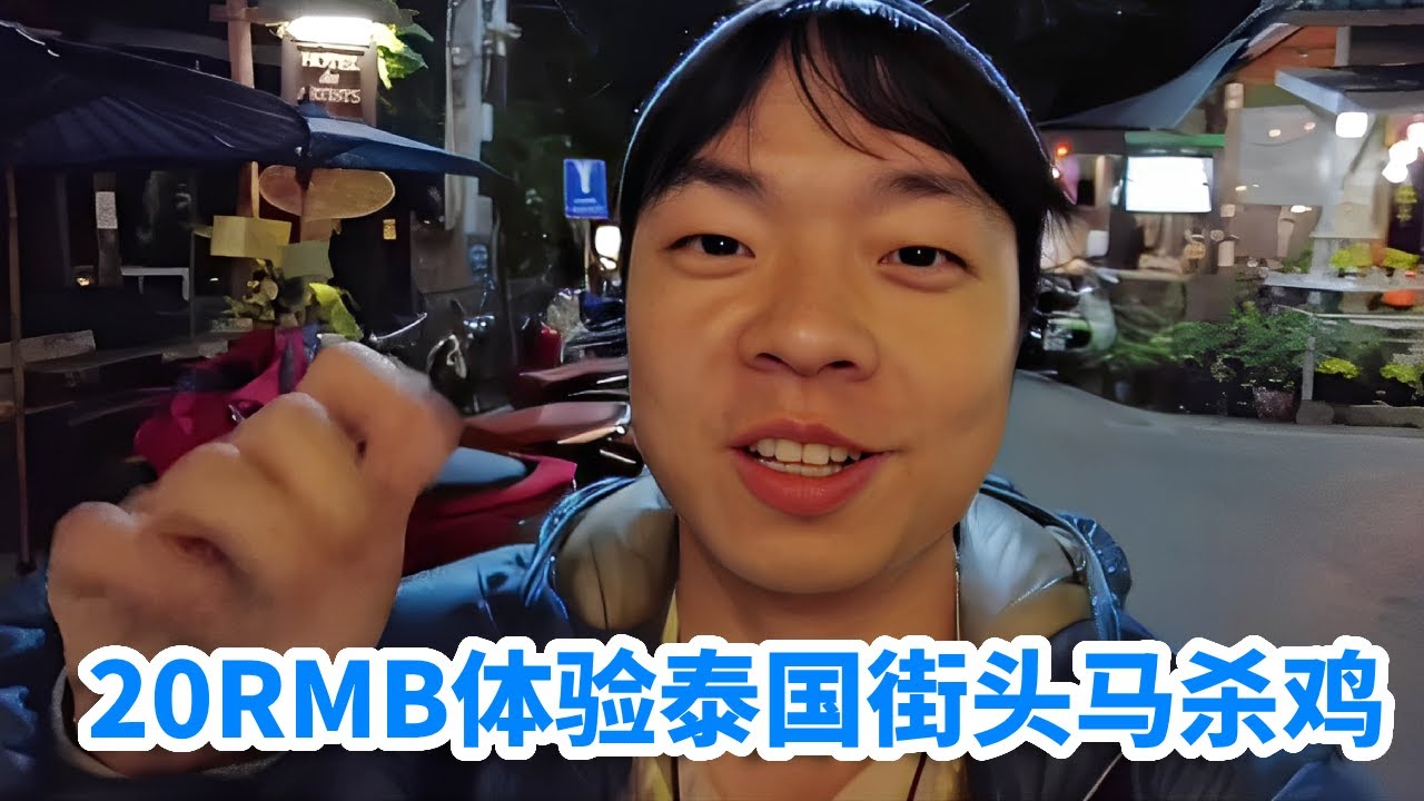 20RMB体验泰国街头马杀鸡，锤子工具派上场，华人阿姨祖籍云南！【Han的旅行生活】