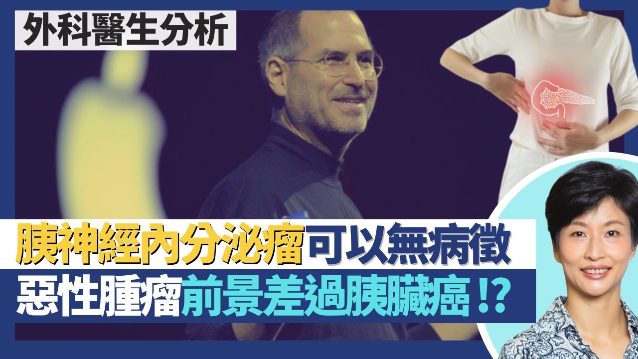 胰神經內分泌瘤｜蘋果之父喬布斯因胰臟神經內分泌瘤離世！PNET可以無病徵 如屬惡性腫瘤前景差過胰臟癌？非腺癌腫瘤CA19-9唔會升 要抽另一癌症指數！｜王建芳醫生 外科醫生竺兆豪醫生｜人類健康研究所