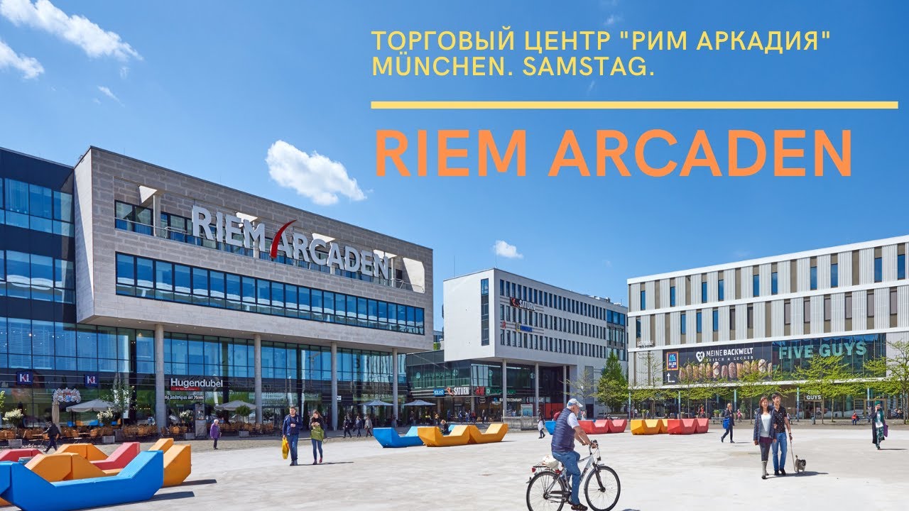 Riem Arcaden München - Shops und Geschäfte. Samstag. Торговый центр 