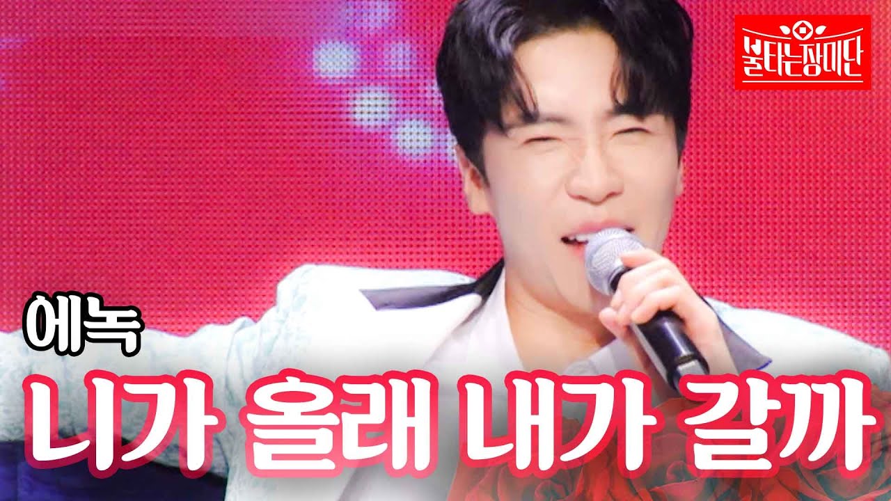 에녹 - 니가 올래 내가 갈까｜불타는 장미단 3회