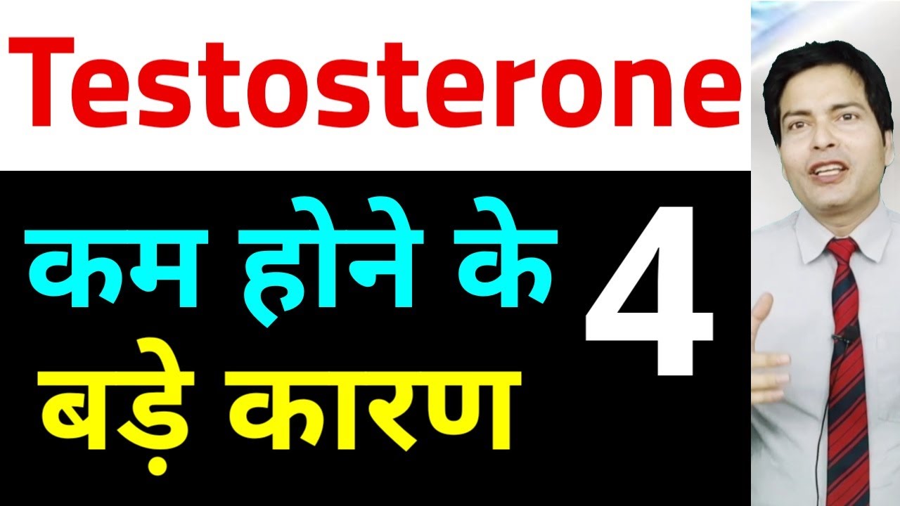 टेस्टोस्टेरोन को कैसे बढ़ाएं कम होने के 4 कारणों को रोका जा सकता है