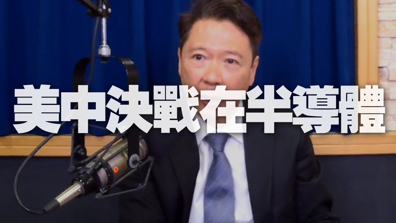 '19.10.30【財經一路發】美中決戰在半導體