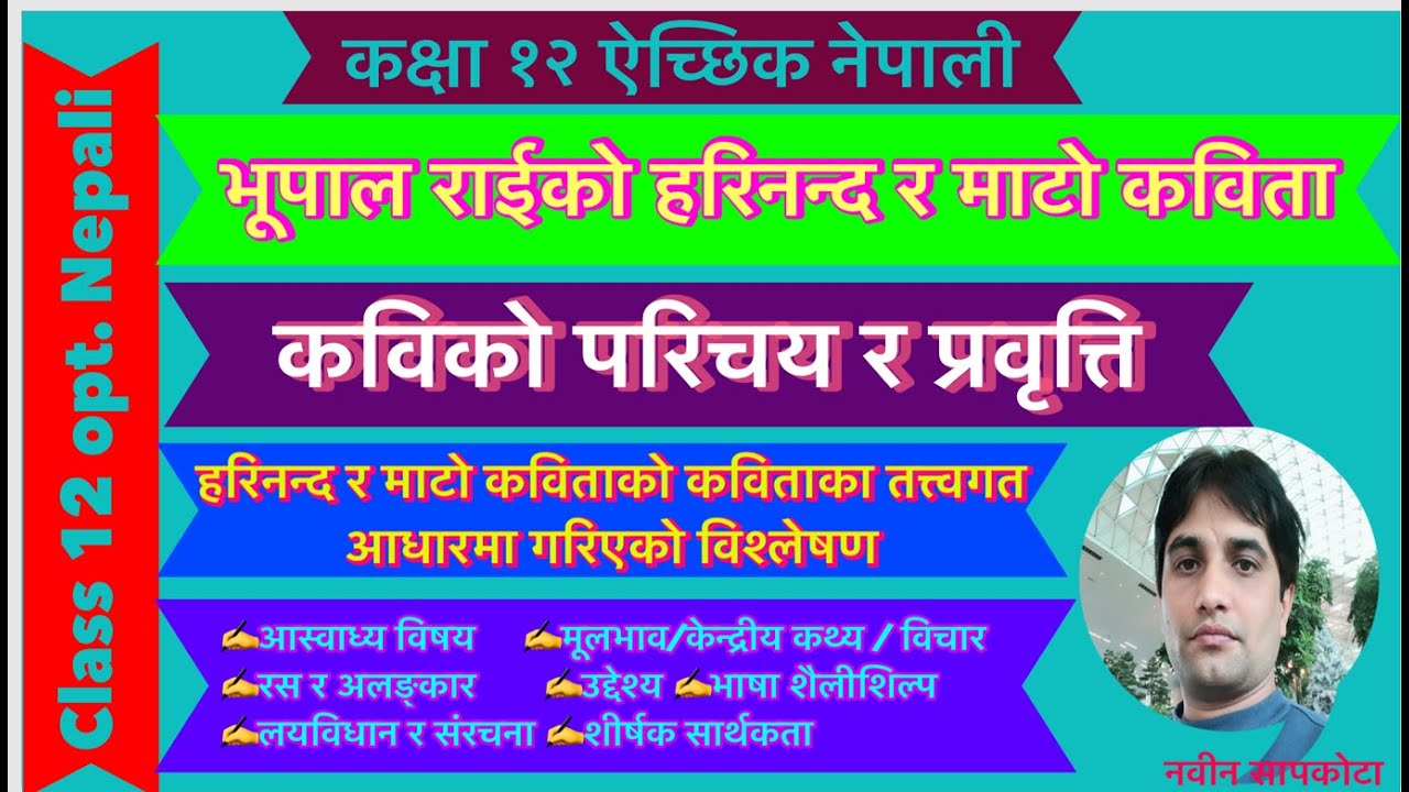 कक्षा१२ऐ.नेपाली भूपाल राई हरिनन्द र माटो कविताClass12Opt.Nepali Bhupal Rai  Harinanda Ra Mato Kabita
