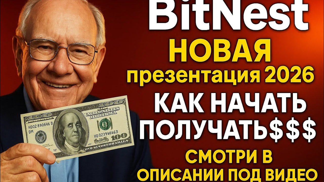 BitNest Презентация 2026 не регистрируйся пока не посмотришь👉КАК СДЕЛАТЬ РЕГИСТРАЦИЮ СМОТРИ👇вОПИСАНИ