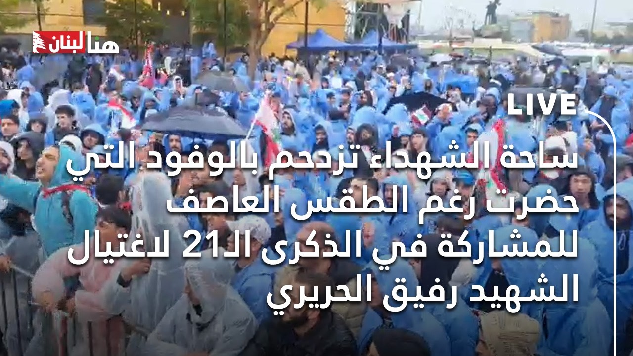 ساحة الشهداء تزدحم بالوفود التي حضرت رغم الطقس العاصف للمشاركة في الذكرى الـ21 لاغتيال رفيق الحريري