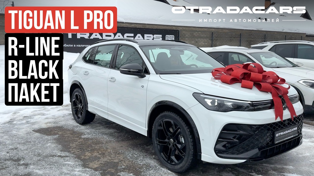 НОВЫЙ TIGUAN L PRO 2026г. за 4,95 млн НА ЗАКАЗ 10 дней