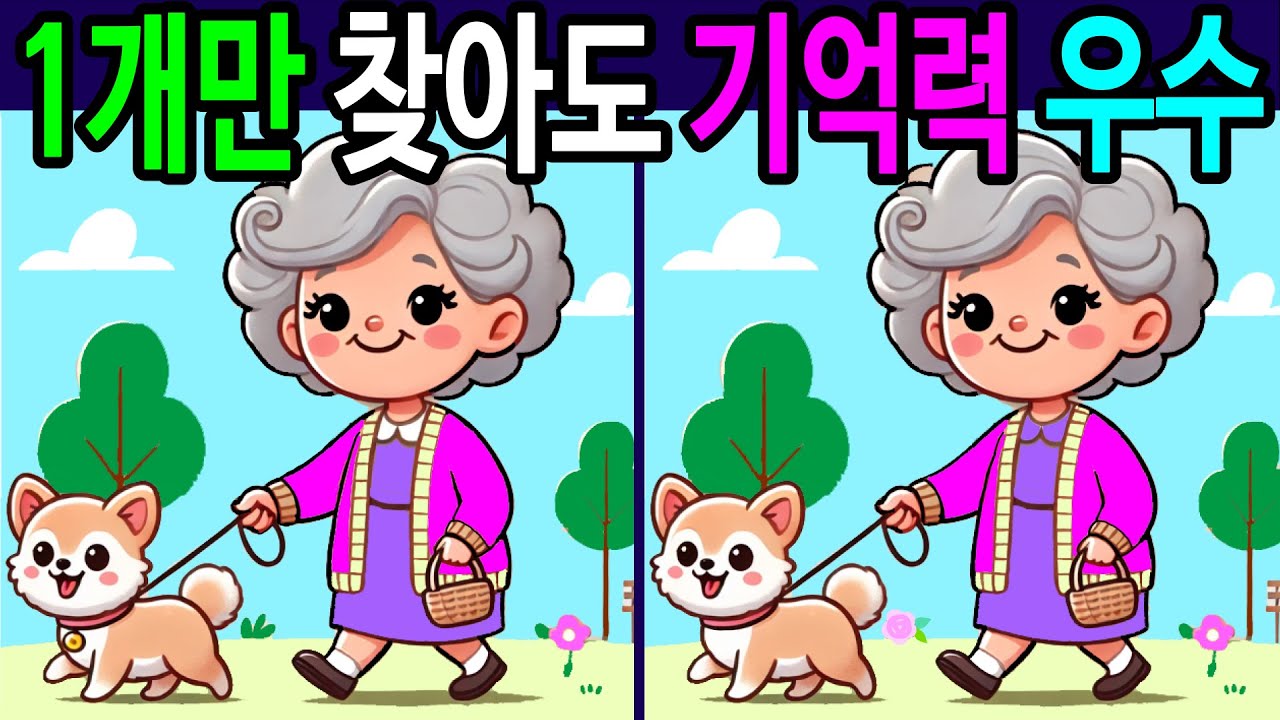 💯틀린그림찾기/두뇌운동/기억력/30분 동안 모두 다 찾으면 아이큐 160! 50대 60대 70대 두뇌나이 20대 특급!【다른그림찾기/치매예방/숨은그림찾기/3개찾기/5문제】