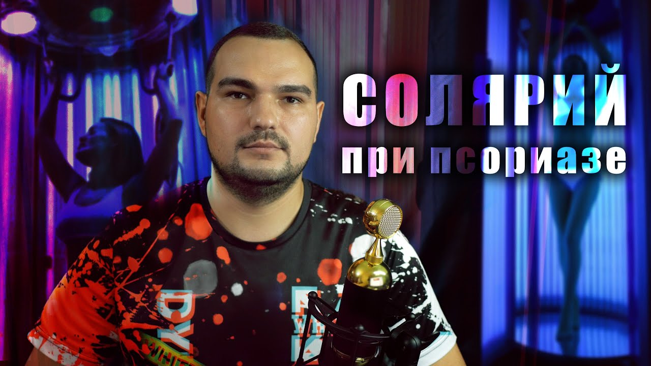 СОЛЯРИЙ И ПСОРИАЗ #PSORIK