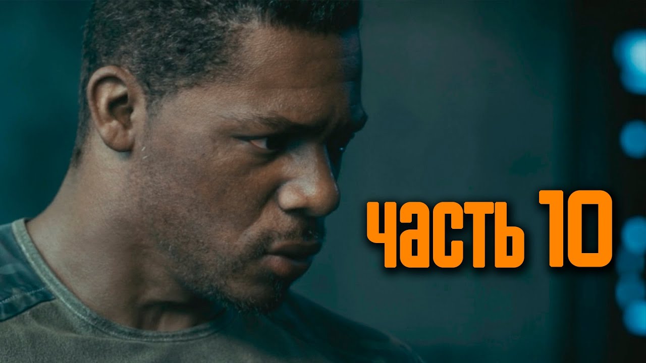Прохождение Call of Duty: Advanced Warfare [60 FPS] —  Часть 10: Биолаборатория