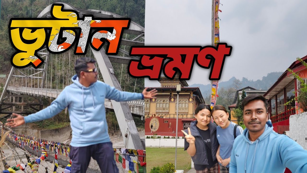 ভুটান ভ্রমণ || amochu bridge || Bhutan car tour 