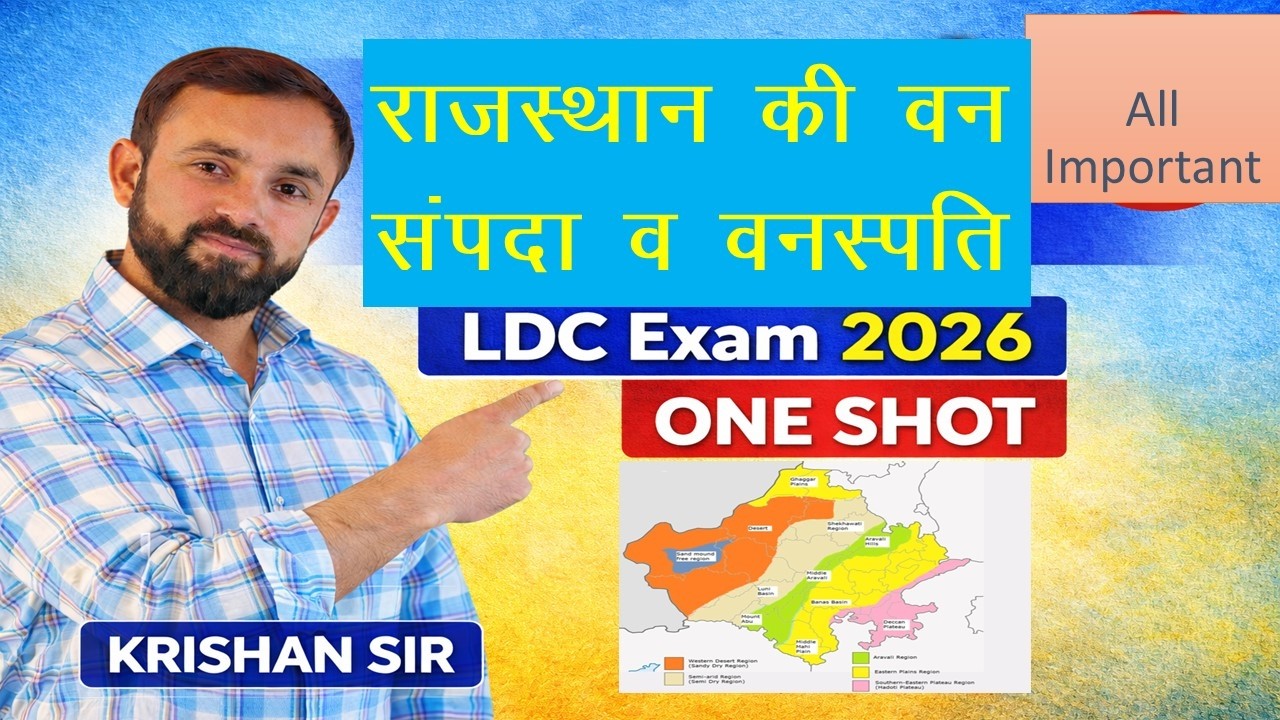 राजस्थान की वन संपदा एवं प्राकृतिक वनस्पति | Rajasthan Forest & Vegetation for ldcexam by krishansir
