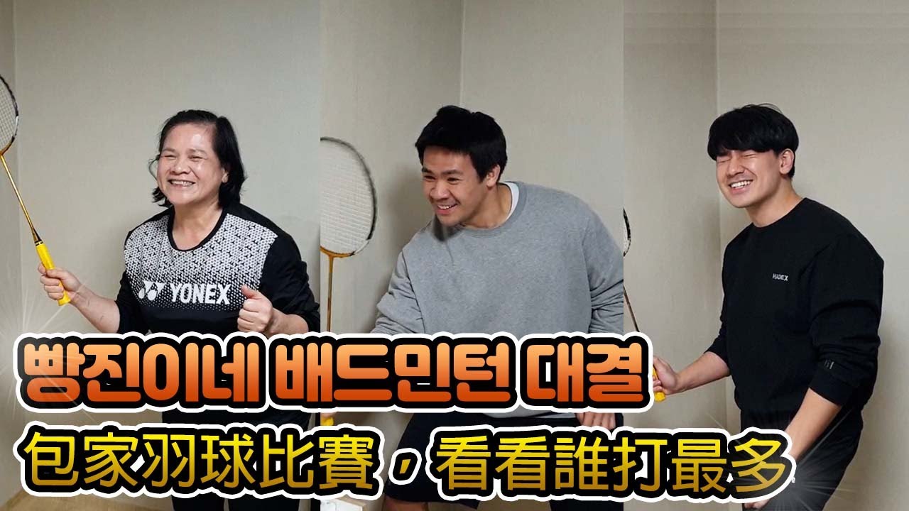 公開，包媽發明的羽球機器~！！😆