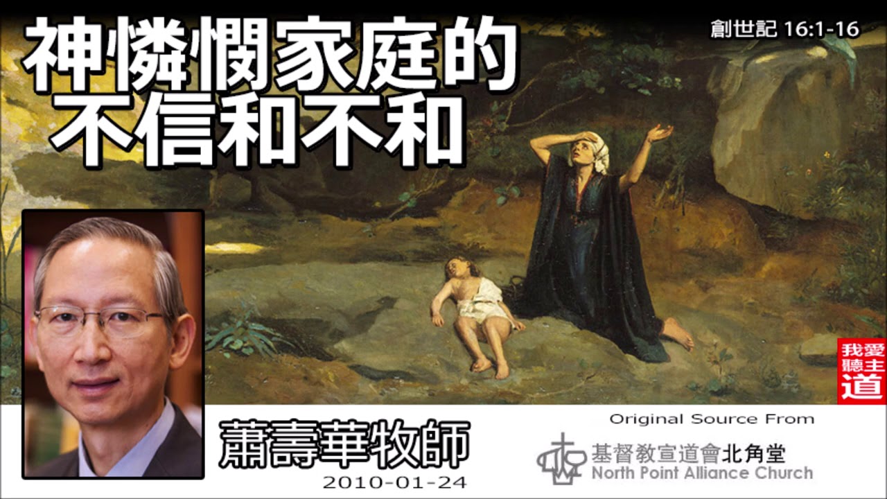 神憐憫家庭的不信和不和 (創世記16:1-16) - 蕭壽華牧師