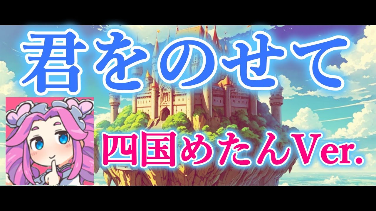 「天空の城ラピュタ」の『君をのせて』を四国めたんが歌ってみた