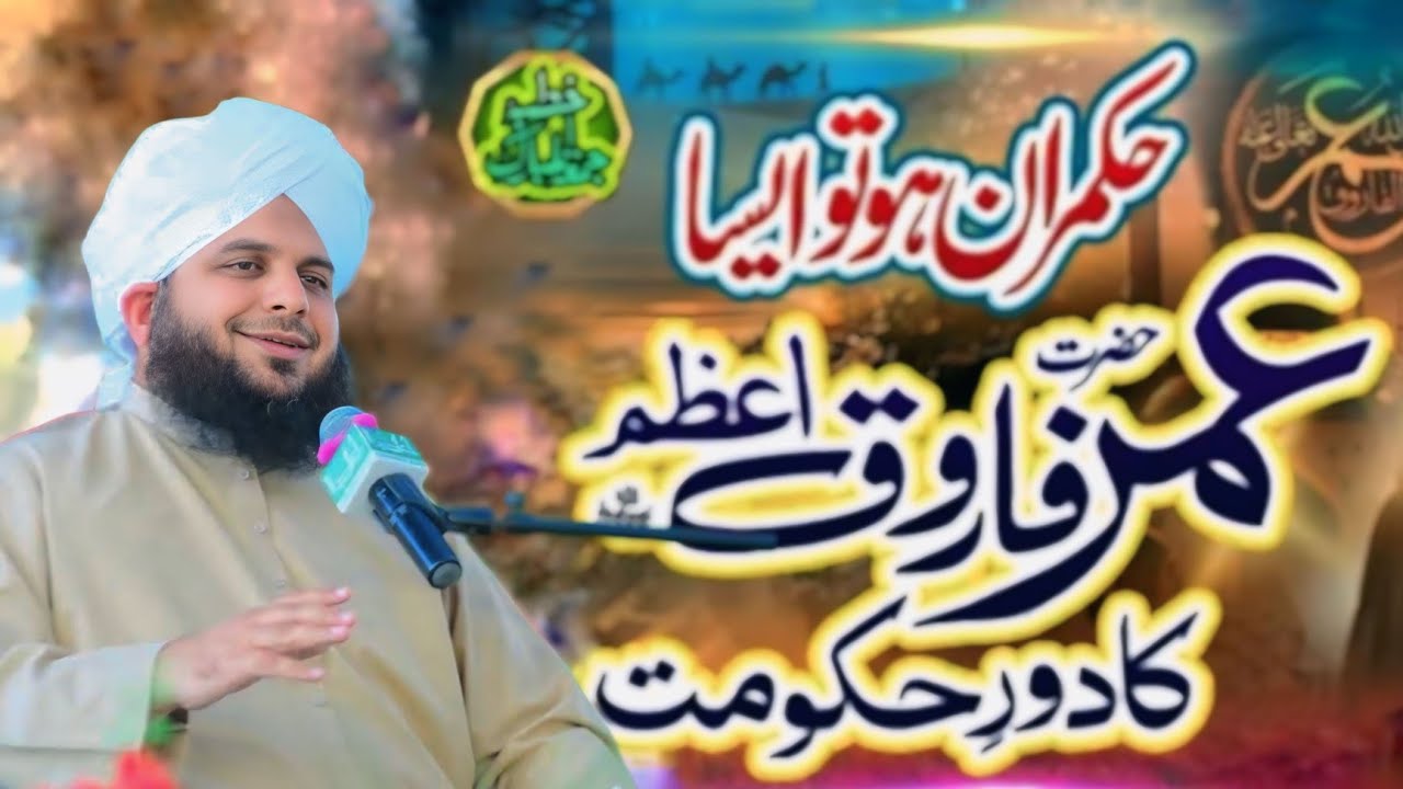 Hazrat Umar Farooq or Badoo Ka Waqia   Hazrat Umar Ka Dore Khilafat    Peer Ajmal Raza Qadri1080
