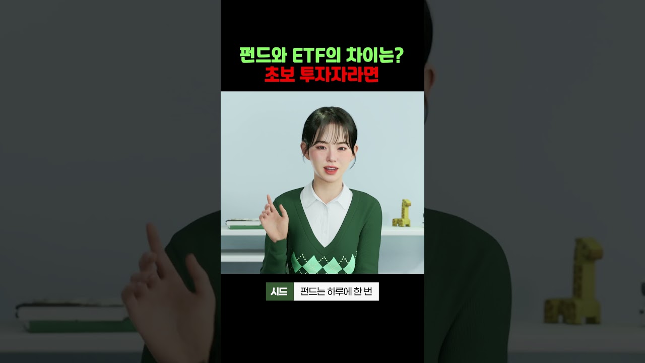 초보 투자자를 위한 펀드와 ETF의 차이, 완벽 정리!