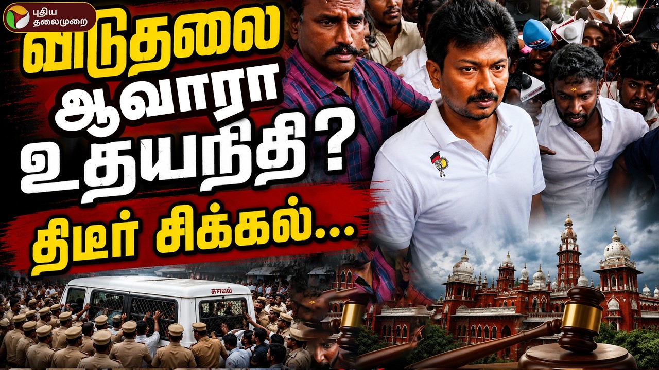 🔴LIVE | Udhayanidhi Stalin Arrest | விடுதலை ஆவாரா உதயநிதி? - திடீர் திருப்பம்.. | DMK Protest