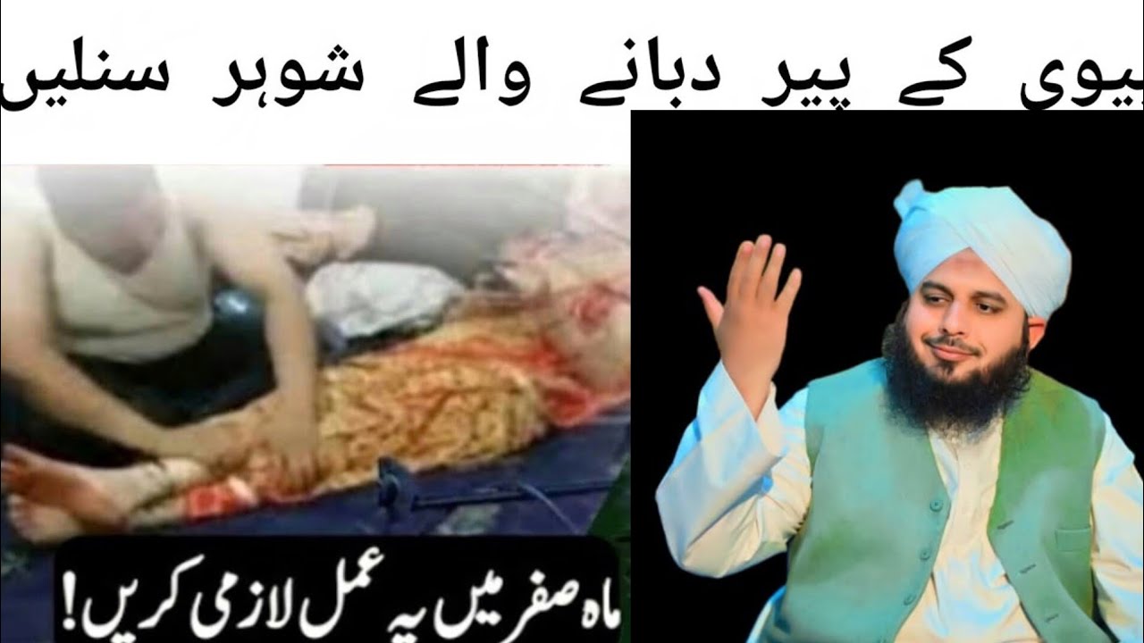 Biwi Ke Pair Dabane Wale Shohar Sunle | Peer  Islamic voice 26 