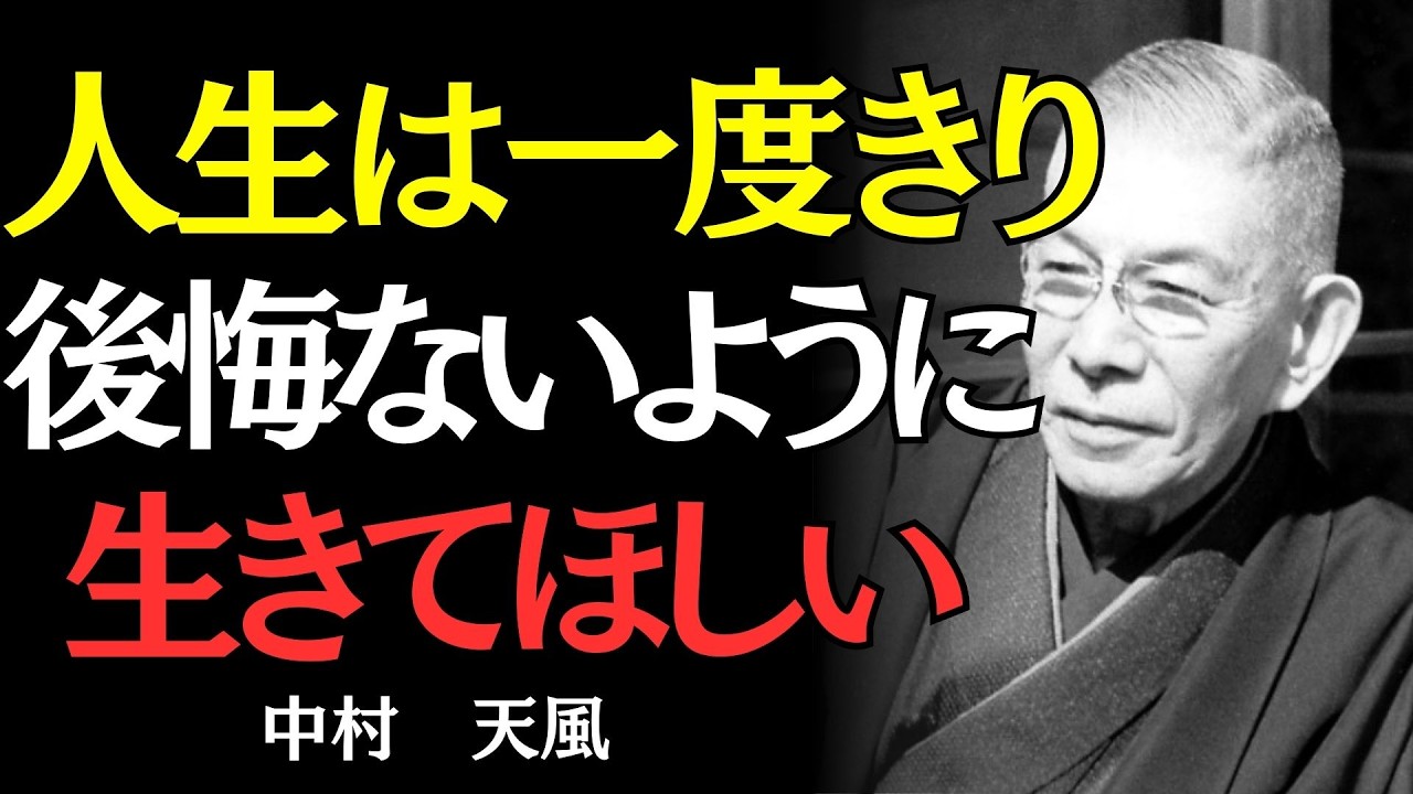 【中村天風】今日を粗末にする者は、人生を粗末にする｜時間の真理｜偉人の名言