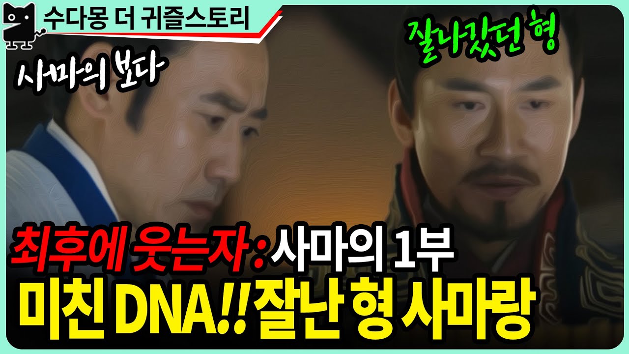 사마의 1부 : 타고난 천재, 사마의와 8형제들. 집안을 이끌었던 큰 형 사마랑 (삼국지, 조조, 중국역사, 수다몽더귀즐스토리)