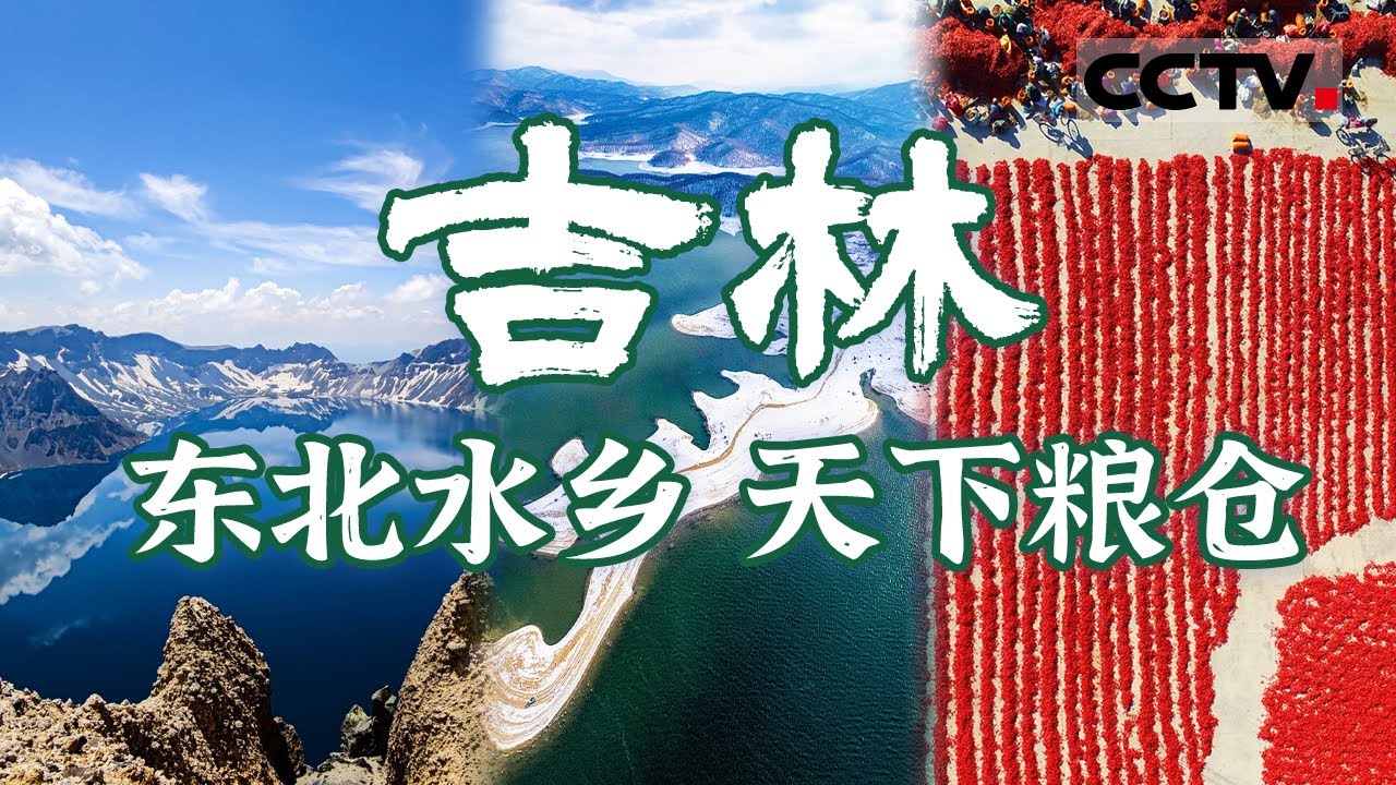 这个东北最低调的省份 到底对中国有多重要？去&ldquo;北国江城&rdquo;看绝美雾凇 感受&ldquo;天下第一粮仓&rdquo;：吉林的魅力！【CCTV纪录】