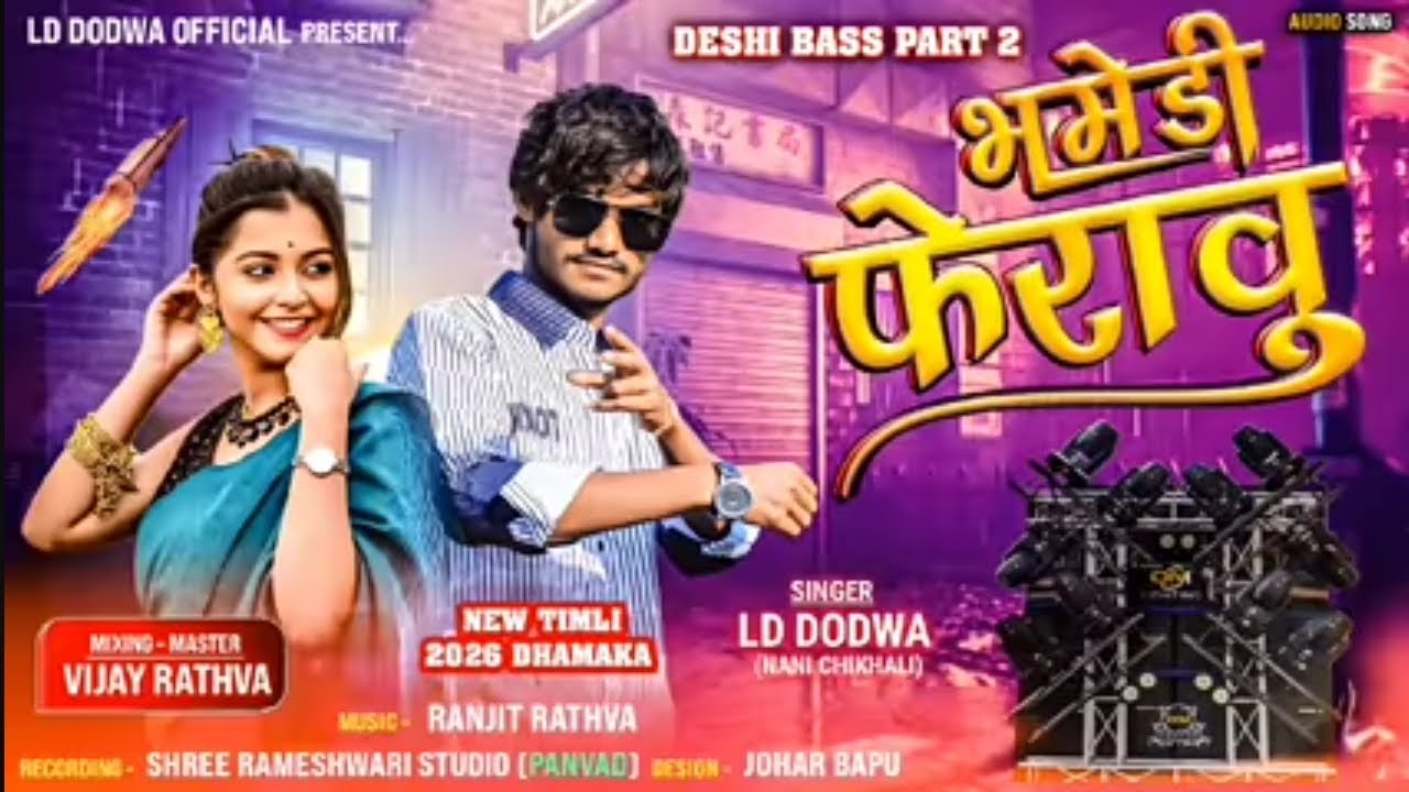 BHAMEDI  FRAVU NEW SONG LD DODVA 2026....