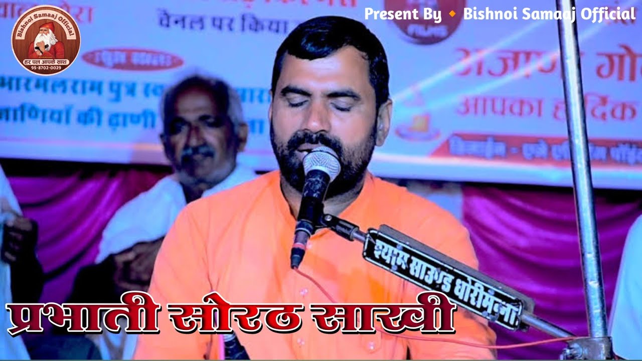 प्रभाती सोरठ साखी ।। मधुर आवाज में ।।  Sorath Sakhi ।। Sant Raju Maharaj ।। Jambheshwar Bhajan