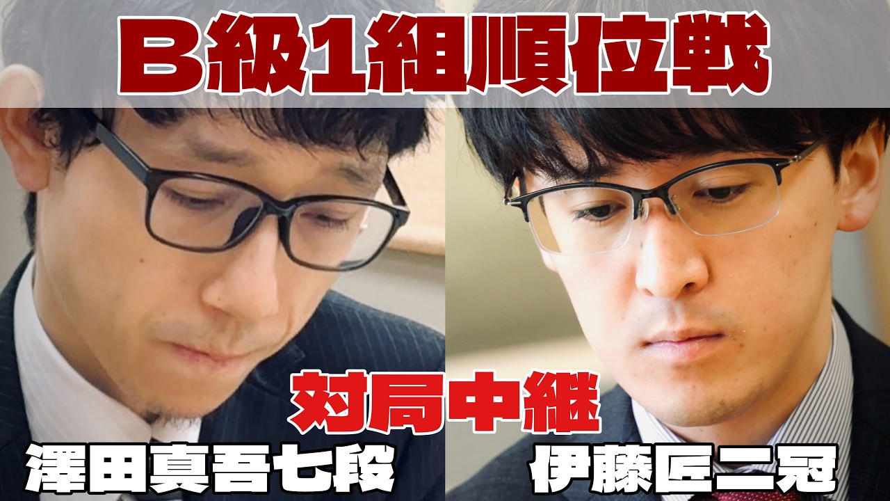 【将棋ライブ】澤田真吾七段ー伊藤匠二冠　～伊藤匠二冠は勝てばA級昇級～【第84期将棋名人戦・B級1組順位戦】
