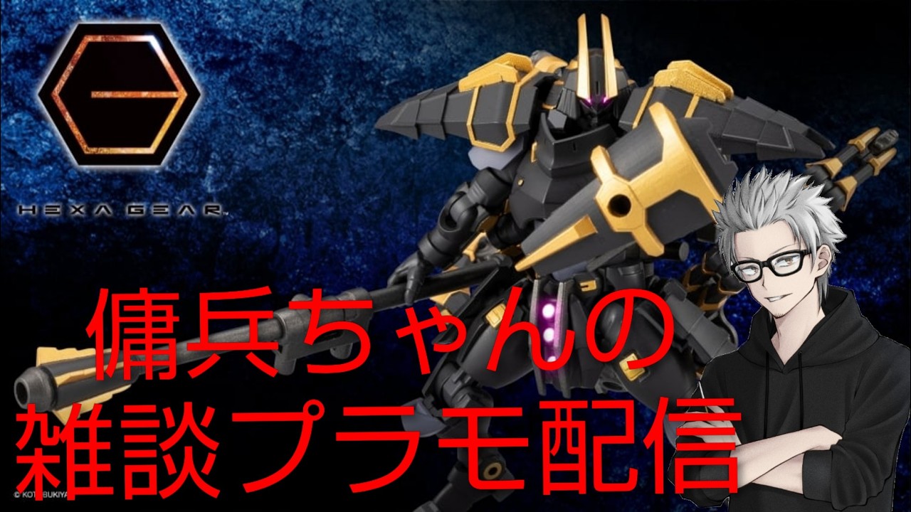 雑談プラモ配信　#211　傭兵ちゃんの【ヘキサギア パラポーン エンクロージャ】