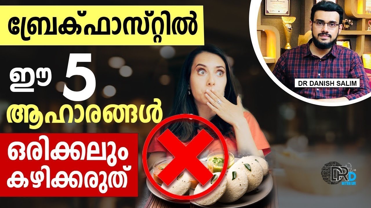 🍱 പ്രഭാതഭക്ഷണത്തിൽ ഒഴിവാക്കേണ്ട 5 ഭക്ഷണങ്ങൾ | Foods to avoid in Breakfast