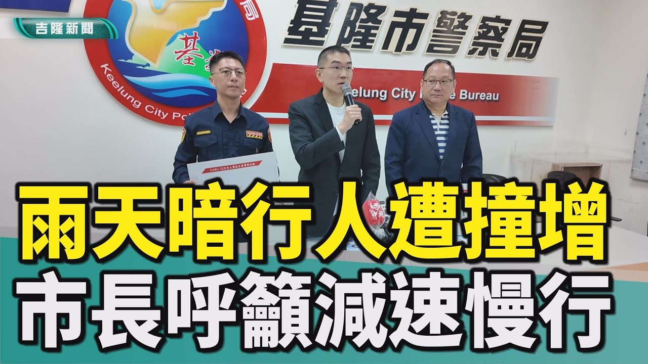 基隆|謝國樑|林信雄|李文雄|交通|行人遭撞|減速慢行|雨天昏暗|雨天昏暗行人遭撞增 市長､警局長呼籲減速慢行/警方將在易肇事路段 執行手持雷射測速器取締/謝國樑:全力支持警察加給津貼 但也要權責相符