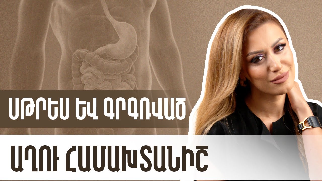 Սթրես և գրգռված աղու համախտանիշ | Gastro Time 49