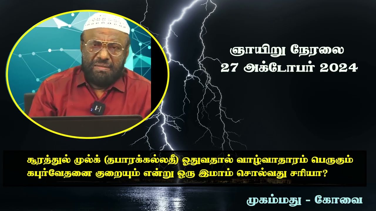 சூரத்துல் முல்க் ஓதுவதால் வாழ்வாதாரம் பெருகும் கபுர்வேதனை குறையும் என்பதற்கு ஆதாரம் உண்டா