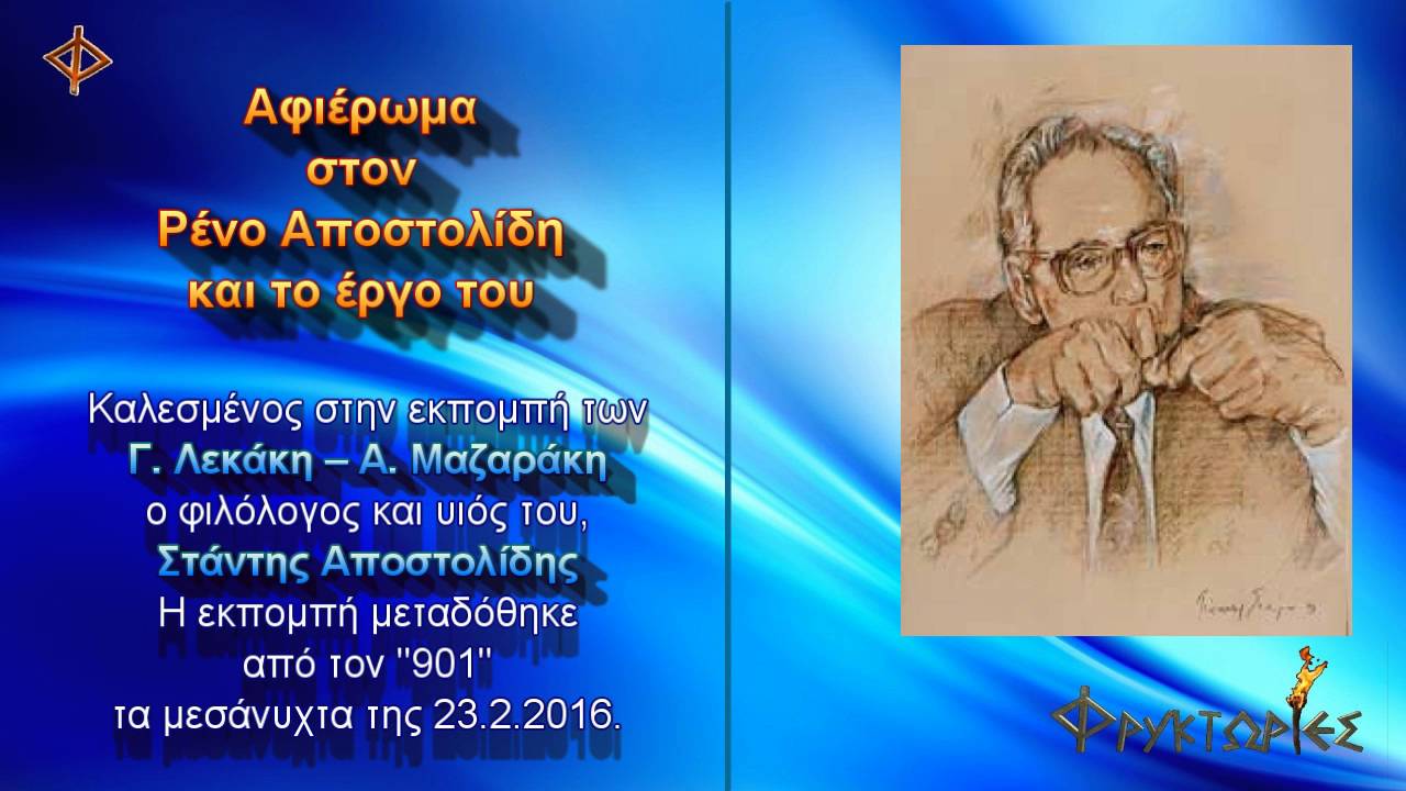 ΑΦΙΕΡΩΜΑ στον Ρένο Αποστολίδη και το έργο του