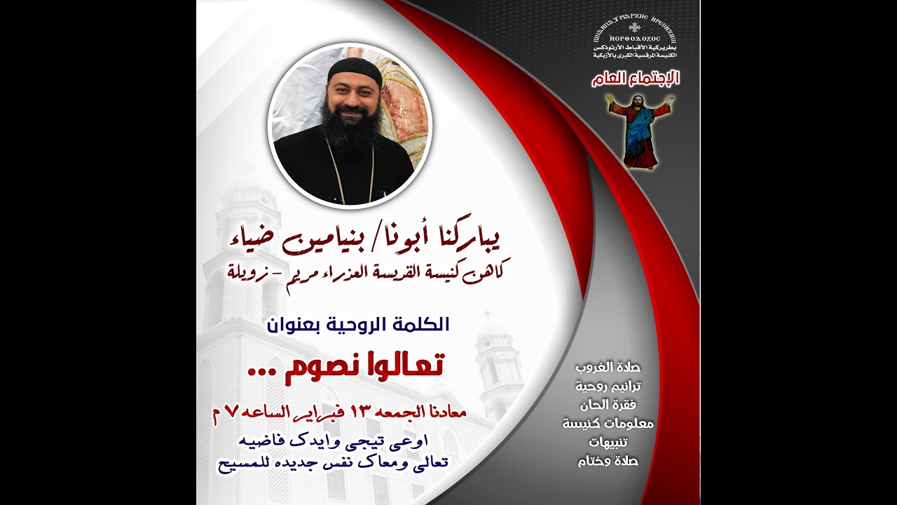 الاجتماع العام من الكنيسة المرقسية  - 13 فبراير 2026