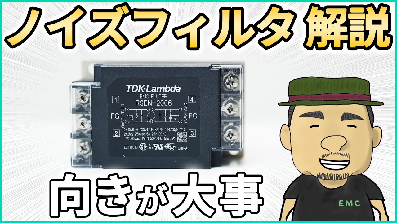【ノイズ対策】プロが実践するノイズフィルタの使いこなし術！