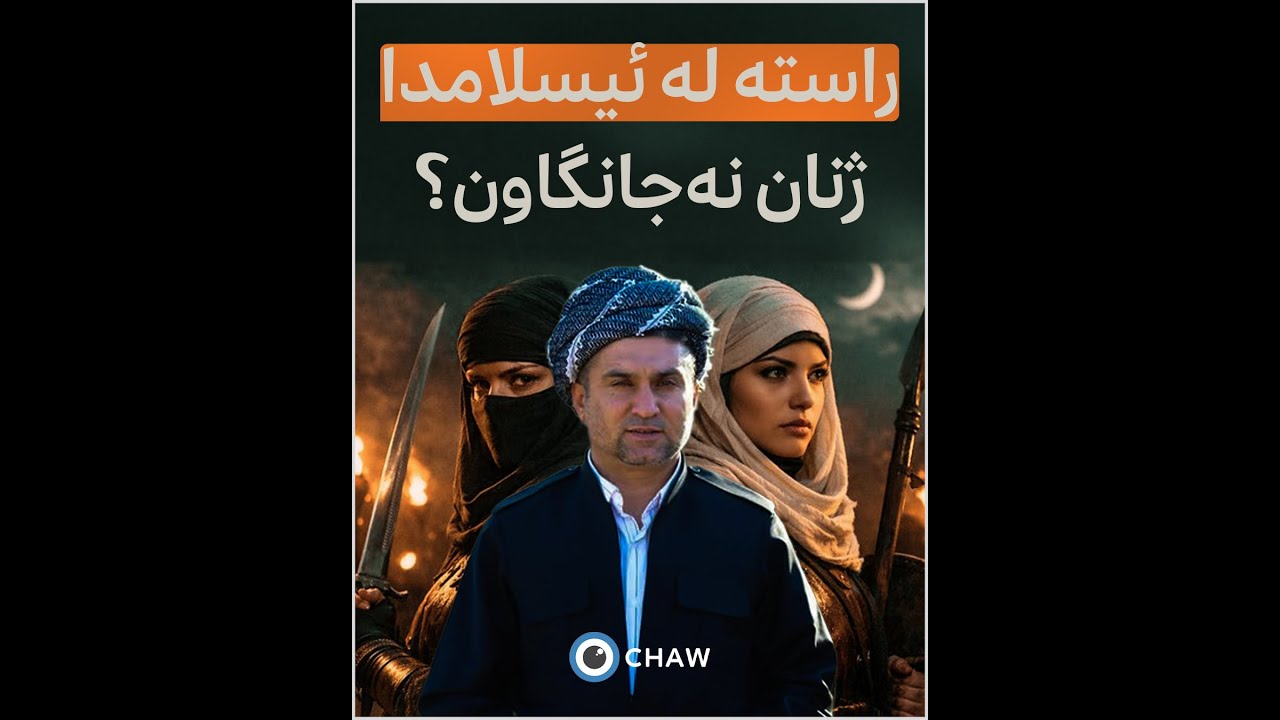 ئوم عەمارە و ئەسما دوو ژنە جەنگاوەر و موجاهیدی ئیسلام