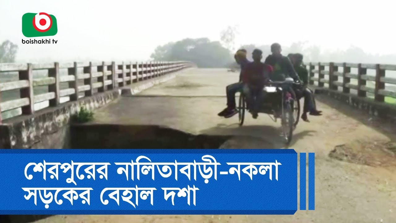 শেরপুরের নালিতাবাড়ী-নকলা সড়কের বেহাল দশা