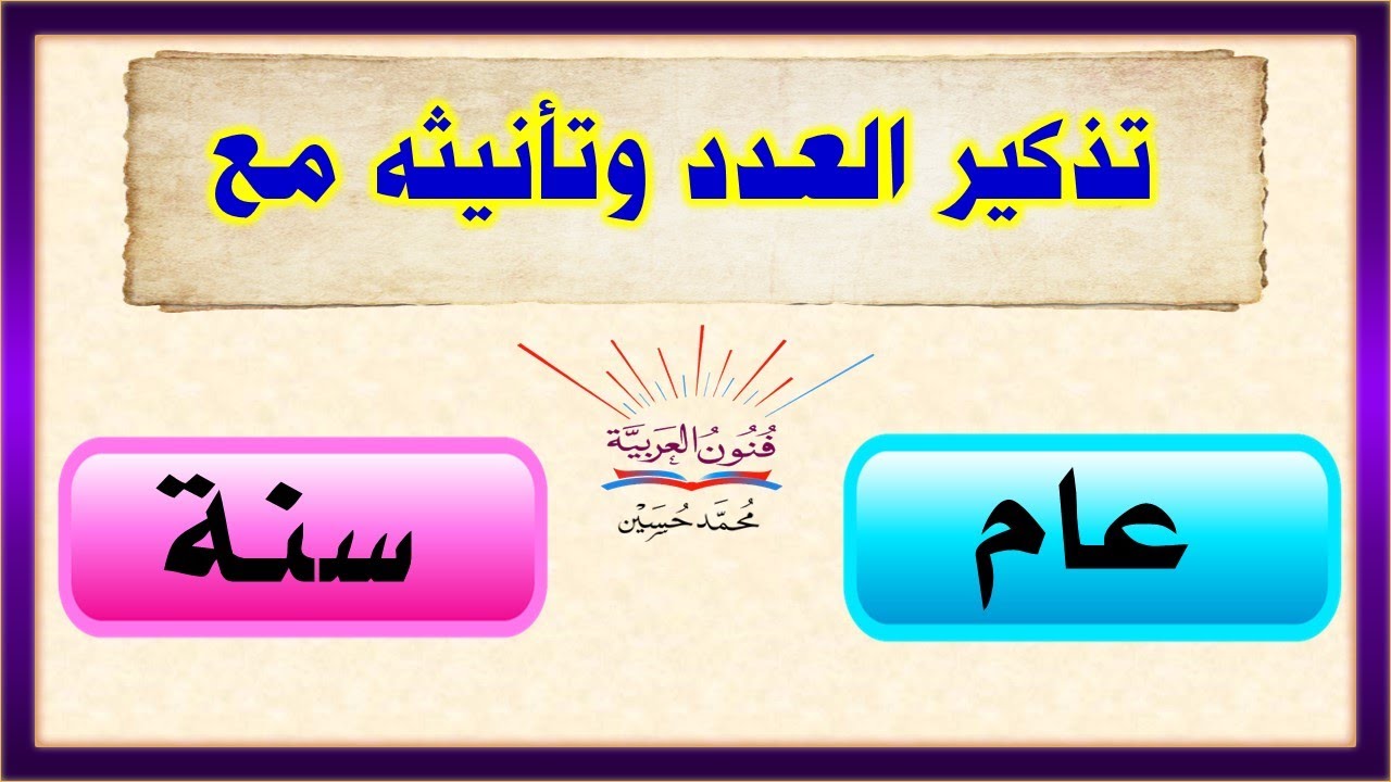 تذكير العدد وتأنيثه مع لفظي عام وسنة  ـ سلسلة تعلم الإعراب 66