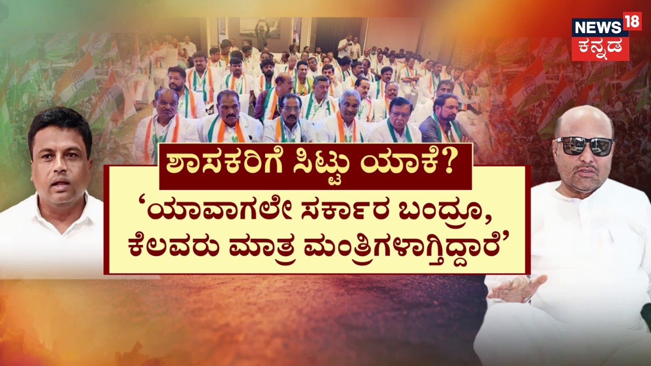 31 Congress MLAs Demand Cabinet Reshuffle | ಕೆಲ ಸಚಿವರು ಶಾಸಕರಿಗೆ ಸ್ಪಂದಿಸುತ್ತಿಲ್ಲ, ಕೆಲಸ ಮಾಡಿಸುತ್ತಿಲ್ಲ