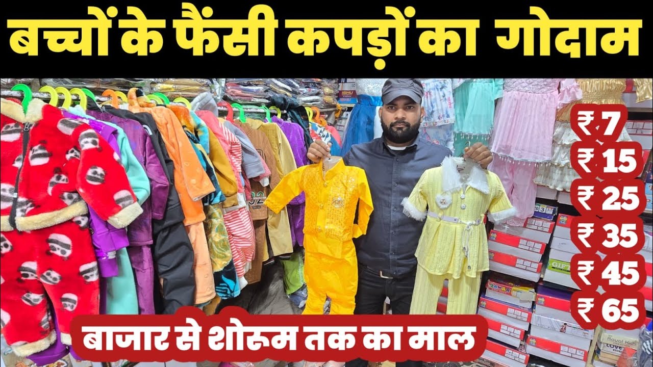 बच्चों के कपड़े ₹ 7 से शुरू😱Fancy Kids Wear Wholesale Market🔥||