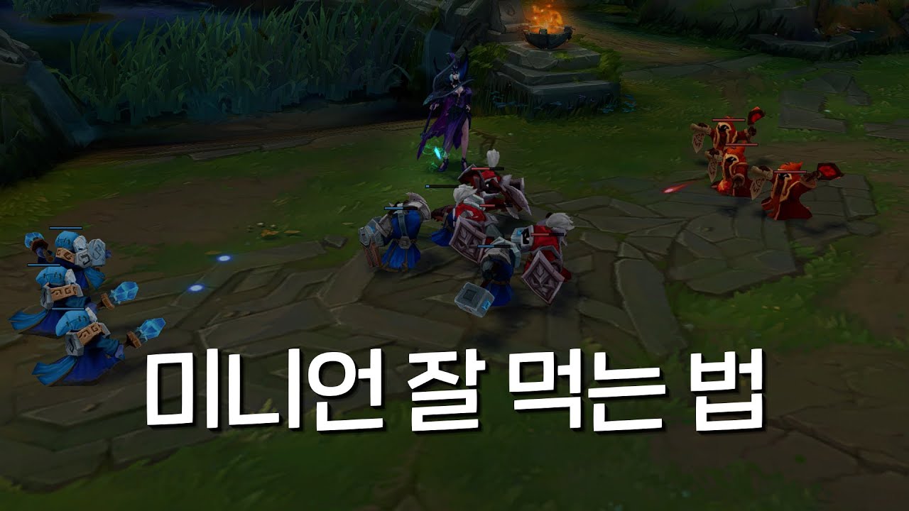 [롤 강의] 웅뇨의 롤 기초 교과서 #1 [미니언 먹기, 미니언 잘먹는법]